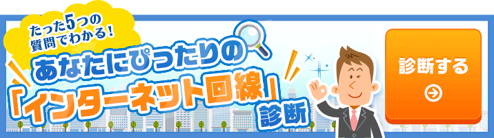 インターネット回線診断